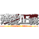殘愛正義 (attack on titan)