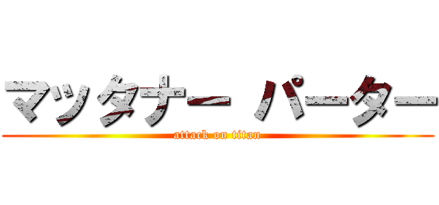 マッタナー パーター (attack on titan)