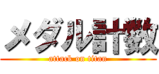 メダル計数 (attack on titan)