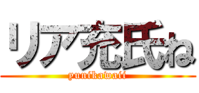 リア充氏ね (yunikawaii)