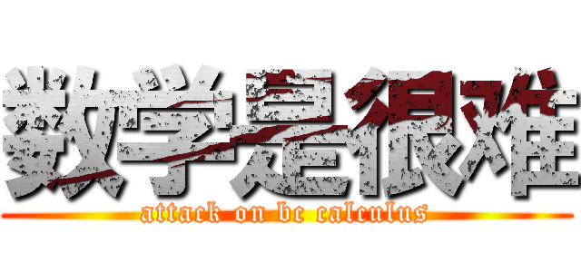 数学是很难 (attack on bc calculus)