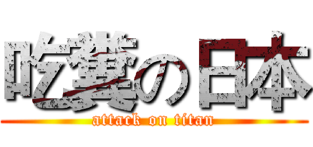 吃糞の日本 (attack on titan)