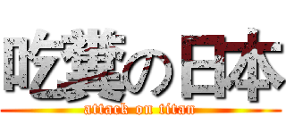 吃糞の日本 (attack on titan)