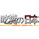 吃糞の日本 (attack on titan)