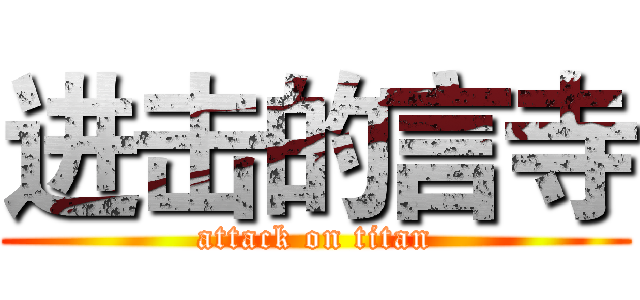 进击的言寺 (attack on titan)