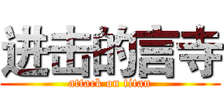 进击的言寺 (attack on titan)
