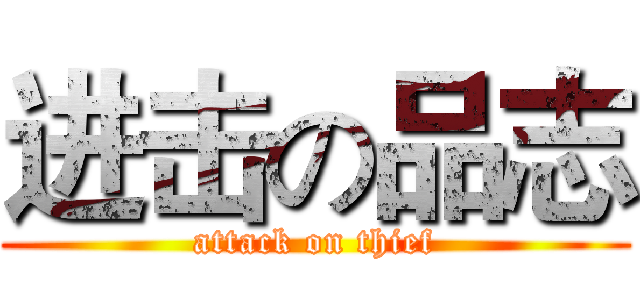 进击の品志 (attack on thief)