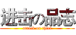 进击の品志 (attack on thief)