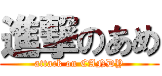 進撃のあめ (attack on CANDY)
