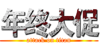 年终大促 (attack on titan)