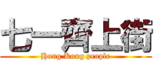 七一齊上街 (Hong Kong people)