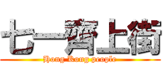 七一齊上街 (Hong Kong people)