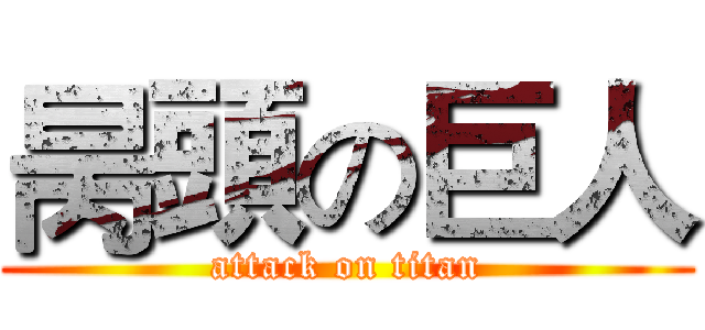 昺頭の巨人 (attack on titan)
