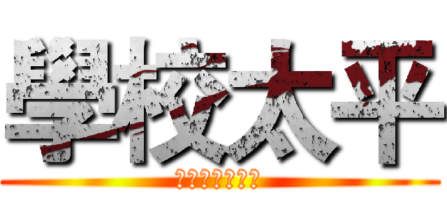 學校太平 (龍華國中生教組)