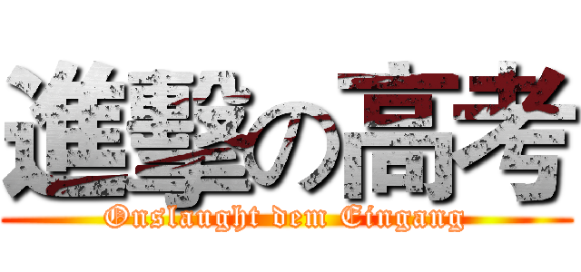 進擊の高考 (Onslaught dem Eingang)