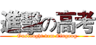 進擊の高考 (Onslaught dem Eingang)