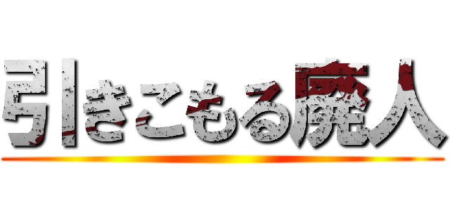 引きこもる廃人 ()