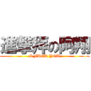 進撃拜の阿翔 (I FUCK YOU)