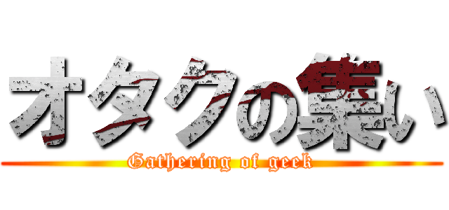 オタクの集い (Gathering of geek)