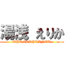 湯浅 えりか (THE 3RDPLANET)