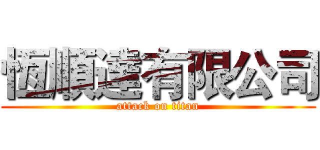 恆順達有限公司 (attack on titan)