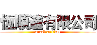 恆順達有限公司 (attack on titan)