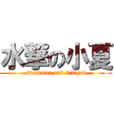 水撃の小夏 (swimmer and kitigai)