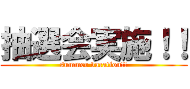 抽選会実施！！ (summer vacation!!)