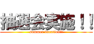 抽選会実施！！ (summer vacation!!)