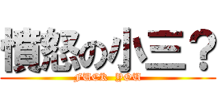 憤怒の小三？ (FUCK  YOU)