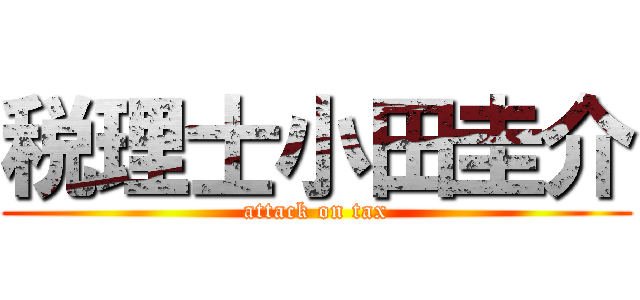 税理士小田圭介 (attack on tax)