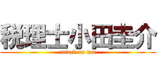 税理士小田圭介 (attack on tax)