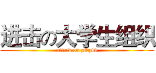 进击の大学生组织 (attack on zsdzkd)