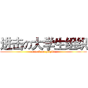 进击の大学生组织 (attack on zsdzkd)