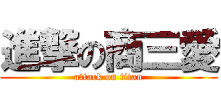 進撃の商三愛 (attack on titan)