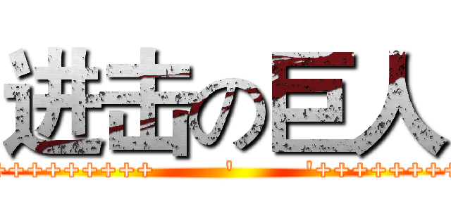 进击の巨人 (       `                                 `                                 `                                 `                                 `                                 `                                 `                                 `                                 '++++++++++++++++                 '++++++++++++++++                 '++++++++++++++++                 '++++++++++++++++        ;        '++++++++++++++++ ++++++++++++++++'++++++++++++++++        '        '++++++++++++++++ ;;;;...+........+++++++++++++++++        '        '++++++++++++++++                 '+++++++++++++''' ....::::::::::::+++++++++++++++++                 '++++++++++++++++                 '++++++++++++++++                 ........+........                 `                                 `                                 `                                 `                                 `                                 `                )