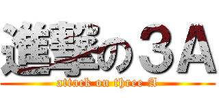 進撃の３Ａ (attack on three A)