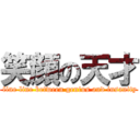 笑顔の天才 ( fine line between genius and insanity)