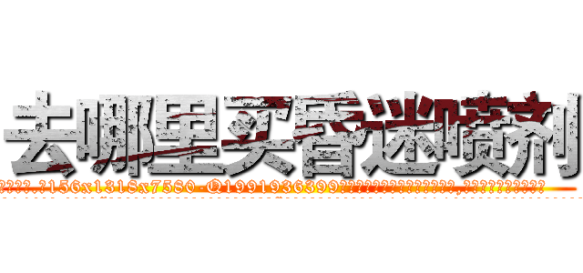 去哪里买昏迷喷剂 (去哪里买昏迷喷剂【电.话156x1318x7580-Q1991936399鑫宏药业】我们做的是长期生意,靠的是老客户长期支持
参考消息网2月20日报道 韩媒称，“剩女多、离婚率高的城市，房价一定会上涨。”这是中国经济学家金岩石2016年12月参加在上海举行的房地产相关论坛时说的话。
)