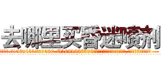 去哪里买昏迷喷剂 (去哪里买昏迷喷剂【电.话156x1318x7580-Q1991936399鑫宏药业】我们做的是长期生意,靠的是老客户长期支持
参考消息网2月20日报道 韩媒称，“剩女多、离婚率高的城市，房价一定会上涨。”这是中国经济学家金岩石2016年12月参加在上海举行的房地产相关论坛时说的话。
)