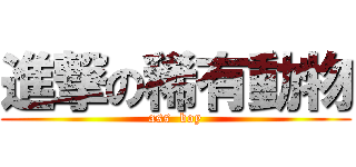 進撃の稀有動物 (ass  boy)