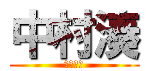 中村湊 (コンコン)