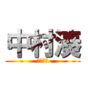 中村湊 (コンコン)