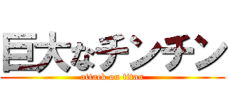 巨大なチンチン (attack on titan)