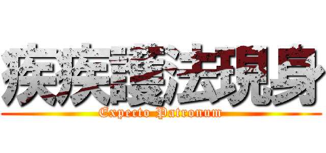 疾疾護法現身 (Expecto Patronum)