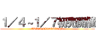 １／４～１／７初売開催 (AKITA MITSUBISHI )