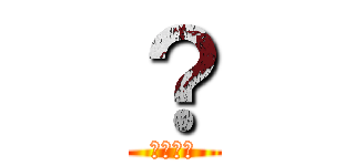？ (知るかよ)