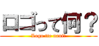 ロゴって何？ (Logo tte nani?)