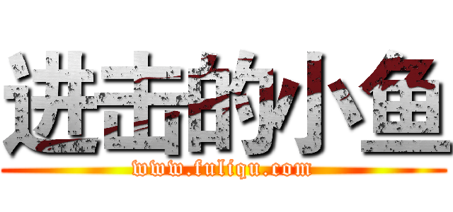 进击的小鱼 (www.fuliqu.com)