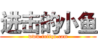 进击的小鱼 (www.fuliqu.com)